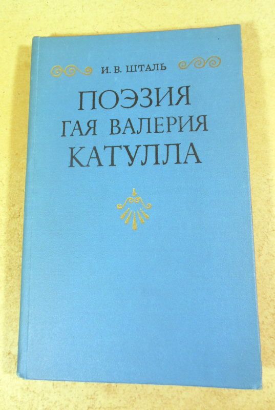 И. В. Шталь. Поэзия Гая Валерия Катулла - фото фото фото 0