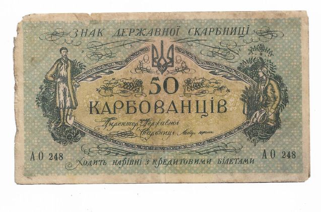 50 карбованців 1918 АО 248. Галицький Ревком - фото фото фото 0