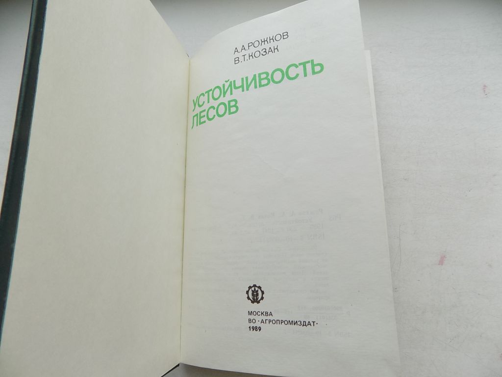 Книга А.Рожков В.Козак Устойчивость лесов - фото фото фото 2