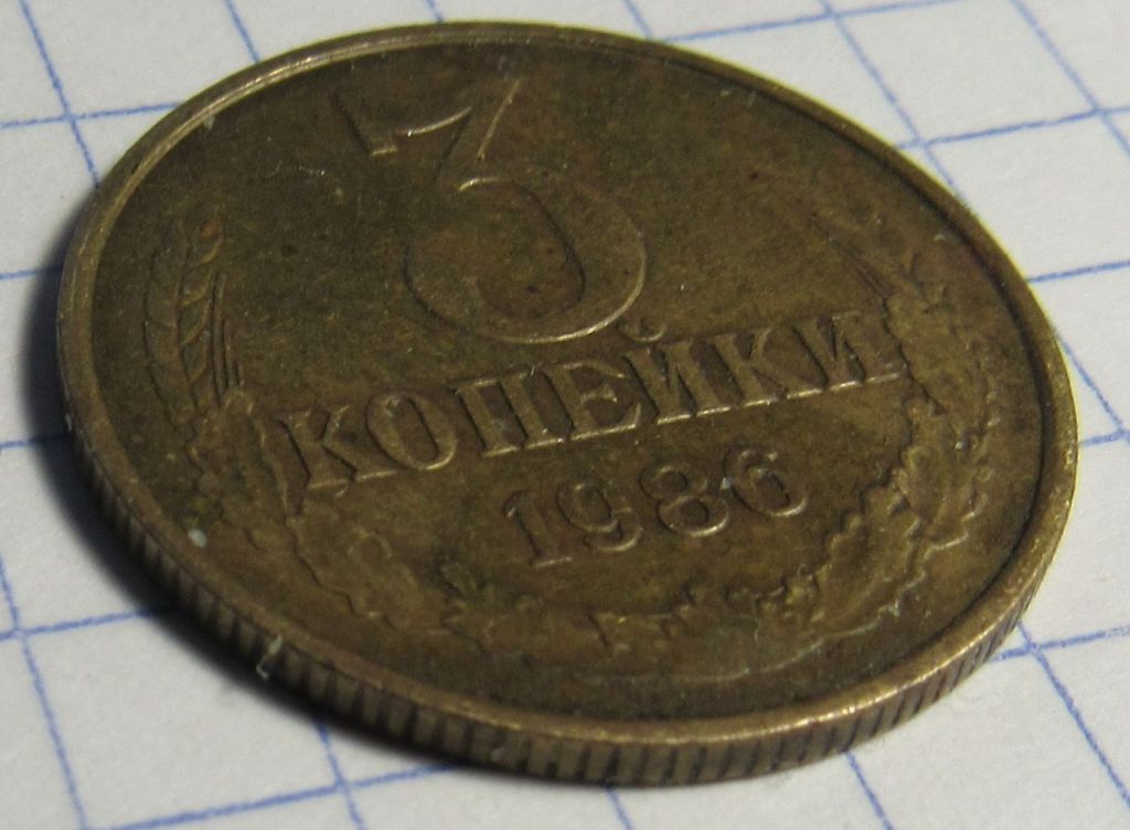 СССР 3 копейки, 1986 года - фото фото фото 0