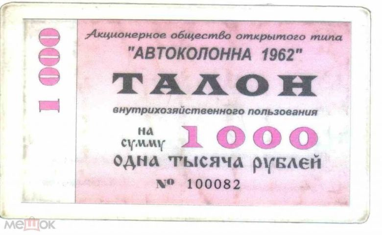 Автоколонна 1962. Кемерово. 1000 руб. 1996. - фото фото фото 0