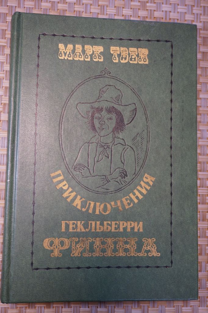 Твен Марк. Приключения Гекльберри Финна. - фото фото фото 0