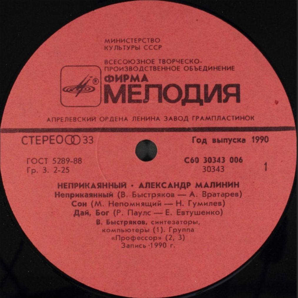 Александр Малинин - Неприкаянный - 1990.   (LP). 12. Vinyl. Пластинка - фото фото фото 2