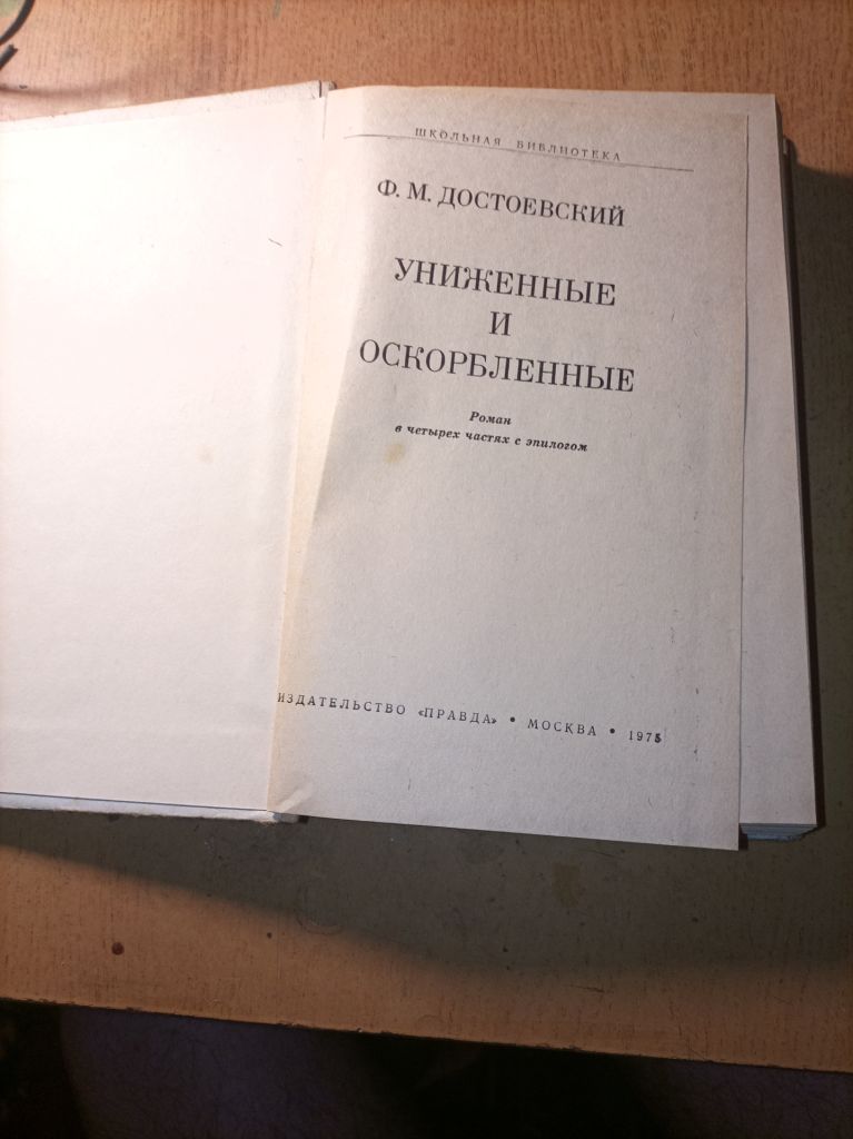 Ф.М. Достоевский "Униженные и оскорбленные" - фото фото фото 1