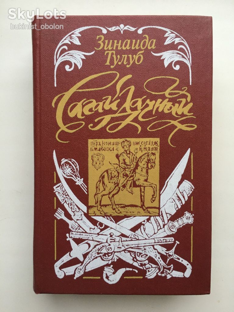 Зинаида Тулуб Сагайдачный Исторический роман Сагайдачний Історичний роман Людолови - фото фото фото 0
