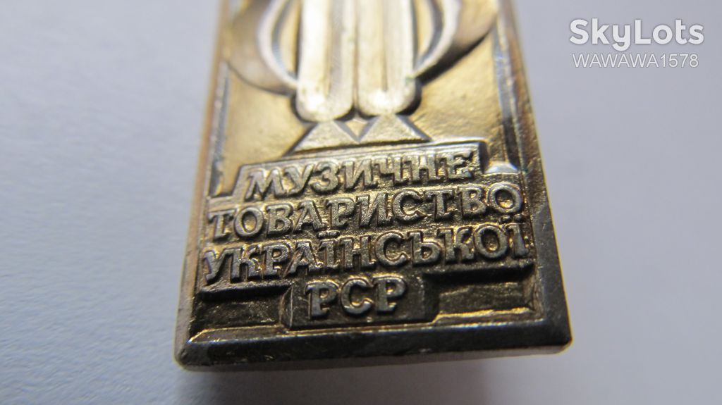 Знак Музичне товариство Української РСР - фото фото фото 5