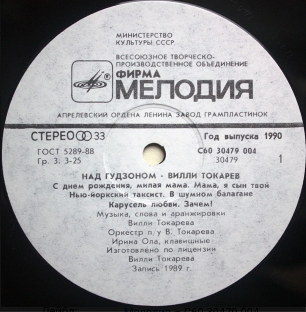 Вилли Токарев - Над Гудзоном - 1979-87.  (LP). 12. Vinyl. Пластинка - фото фото фото 2
