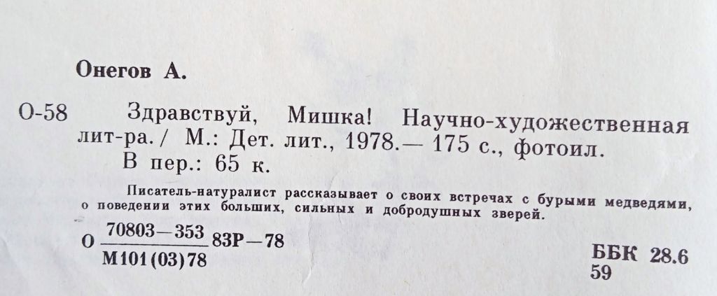 Онегов. Здравствуй, Мишка - фото фото фото 3