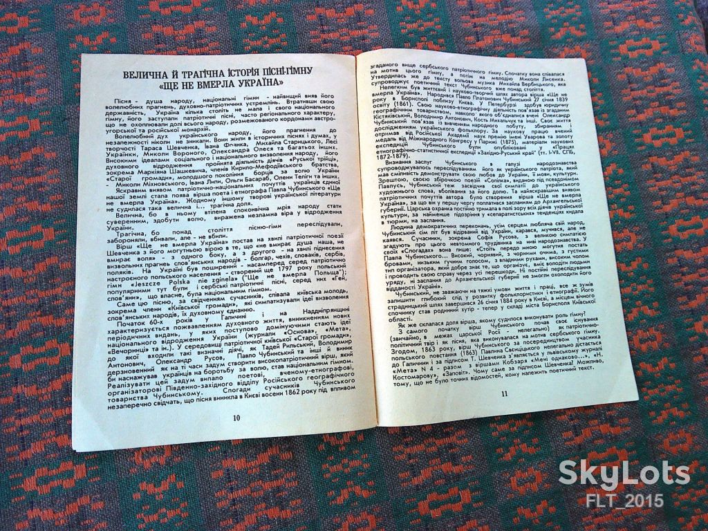П.Чубинський   Ще не вмерла Україна    1991 р. - фото фото фото 7