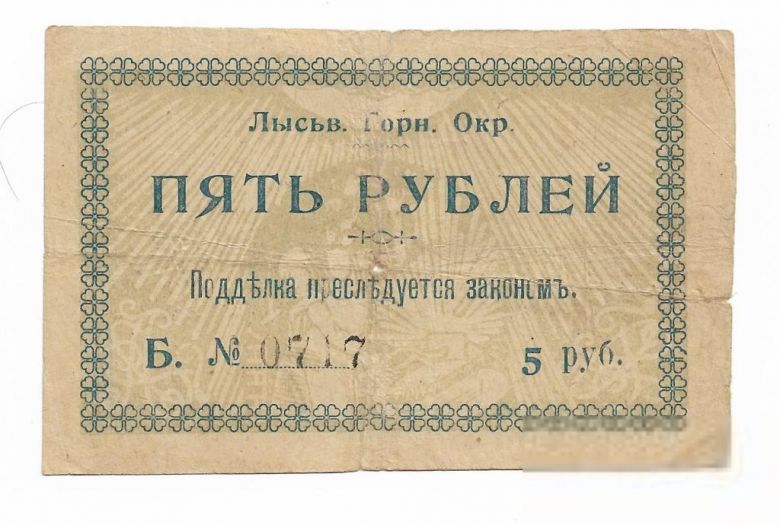 Лысьвенский горн. округ 5 рублей 1918 - фото фото фото 1
