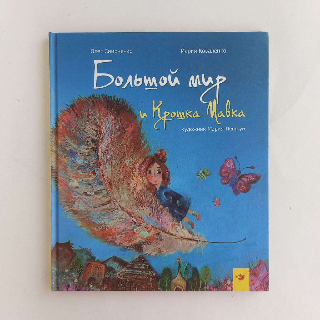 Большой мир и Крошка Мавка. О. Симоненко, М. Коваленко. - фото фото фото 0
