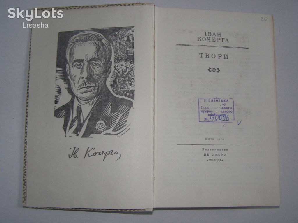 Іван Кочерга. Твори 1976р. 424с. - фото фото фото 5