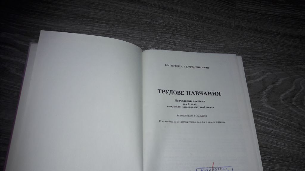Трудовое обучение Труд 9 класс Трудове навчання Терещук - фото фото фото 1