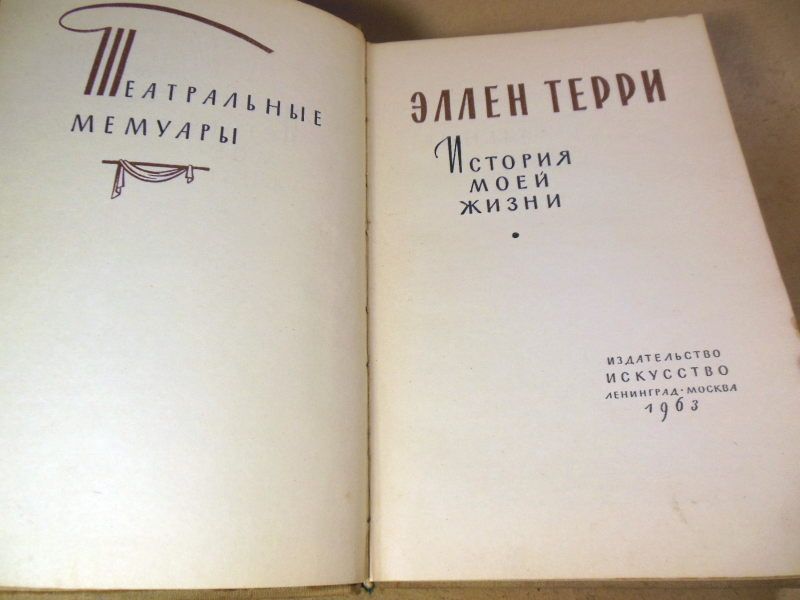 Эллен Терри. История моей жизни - фото фото фото 1
