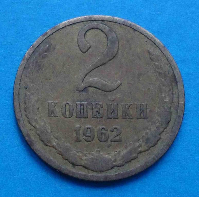2 копейки 1962 года - фото фото фото 0