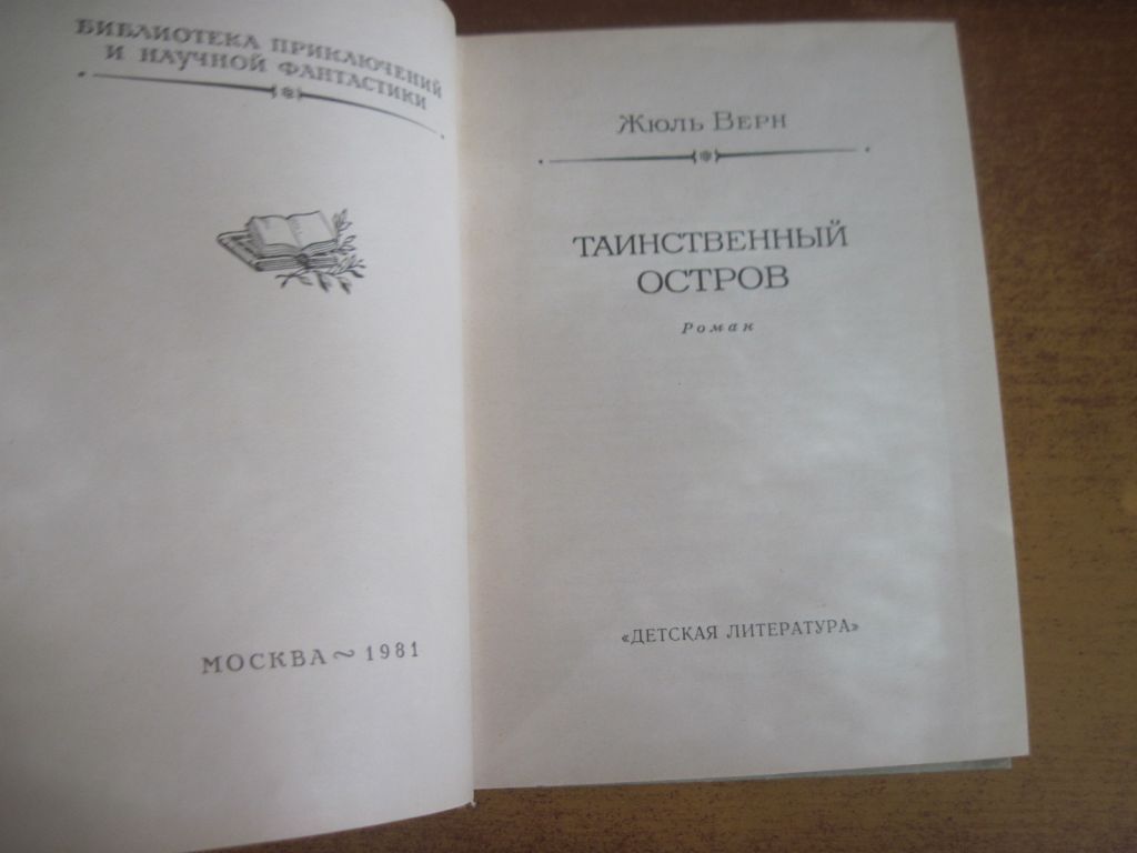 Жюль Верн. Таинственный остров. БПНФ  РАМКА Детлит 1981 - фото фото фото 1