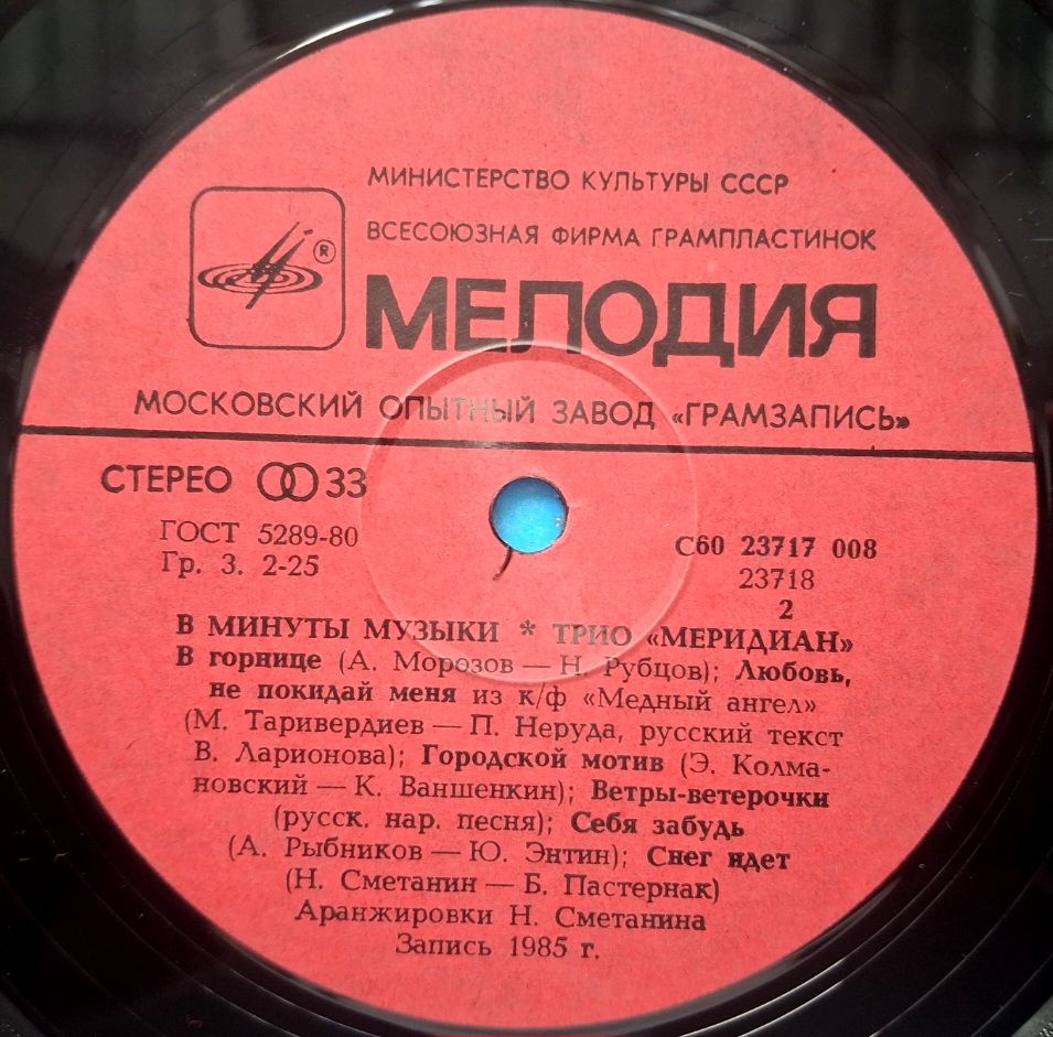 Трио Меридиан - В Минуты Музыки - 1985.  (LP). 12. Vinyl. Пластинка. МОЗГ - фото фото фото 3