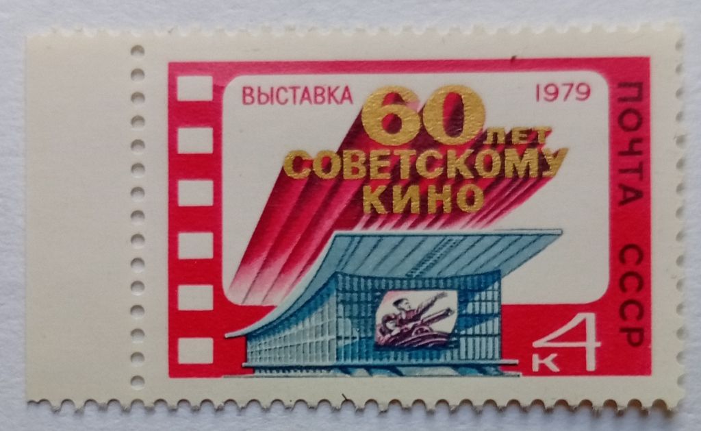 СССР 1979 60 лет советскому кино, выставка, MNH (I) - фото фото фото 0