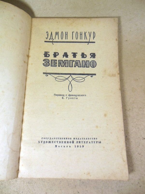 Эдмон Гонкур. Братья Земгано 1959 - фото фото фото 1