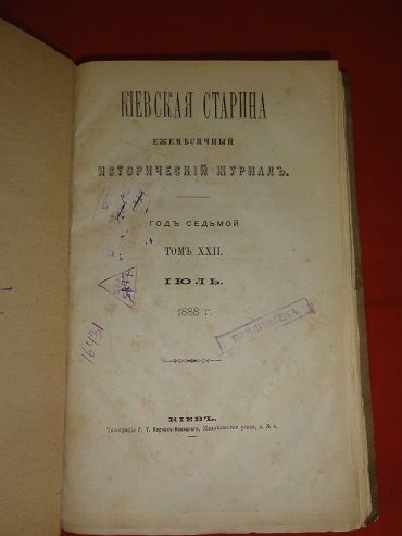 Київська старовина. 1888р. - фото фото фото 1