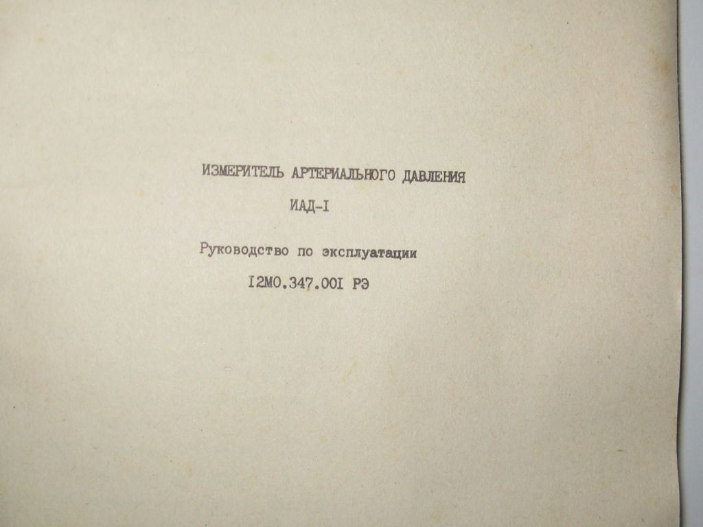 Измеритель артериального давления Электроника ИАД 1 про-во СССР - фото фото фото 10