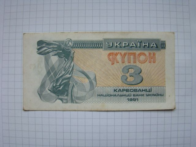 3 купона карбованцї 1991 г. 2 тип, надпечатка. - фото фото фото 0