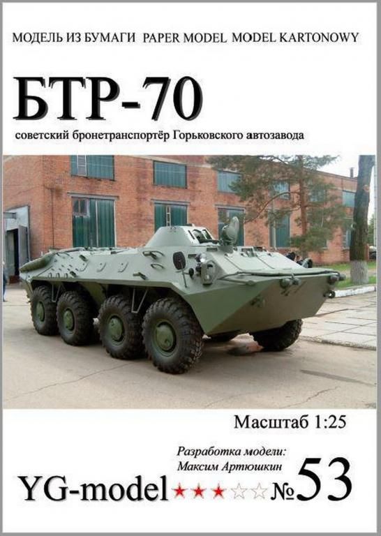 БТР-70  (YG Model) [1:25] - фото фото фото 0
