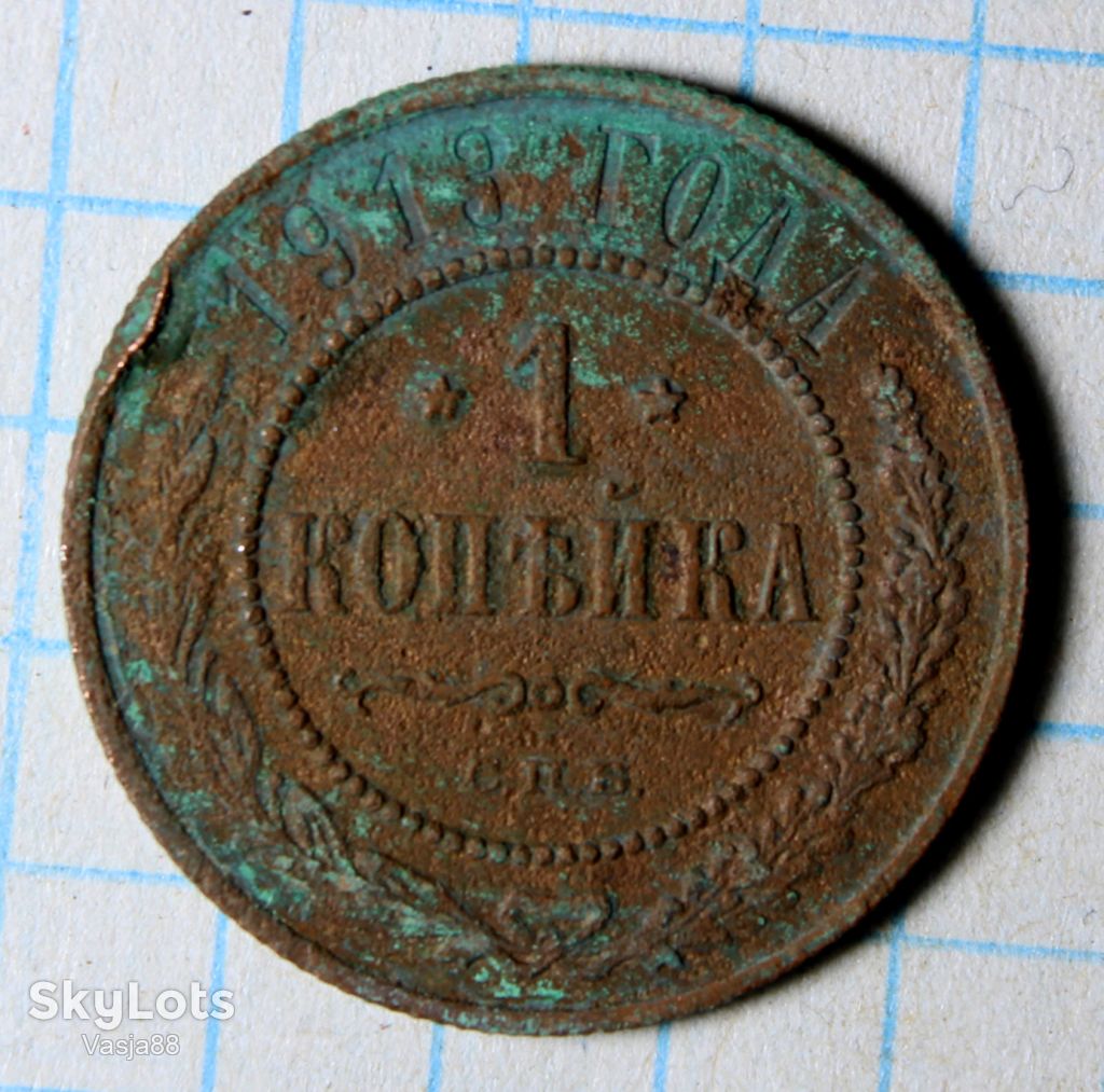 1 копейка 1913 с.п.б. - фото фото фото 0