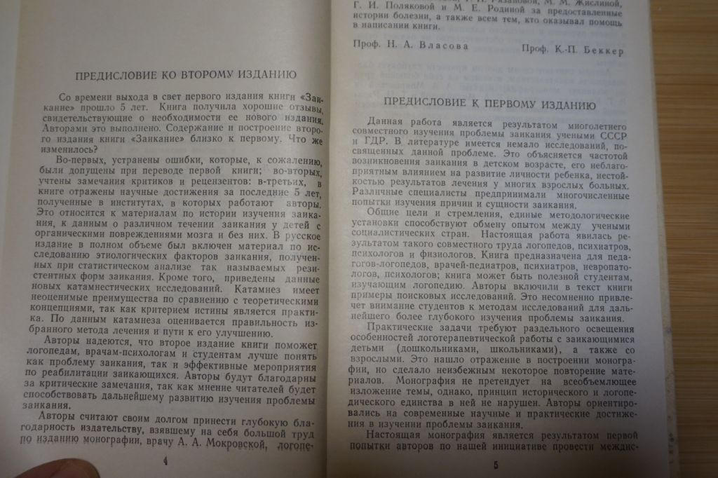 Заикание. Под ред. Н.А. Власовой и К.-П. Беккера. - фото фото фото 2
