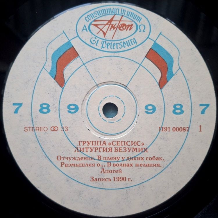 Сепсис - Литургия Безумия - 1990.  (LP). 12. Vinyl. Пластинка. Rare. - фото фото фото 2