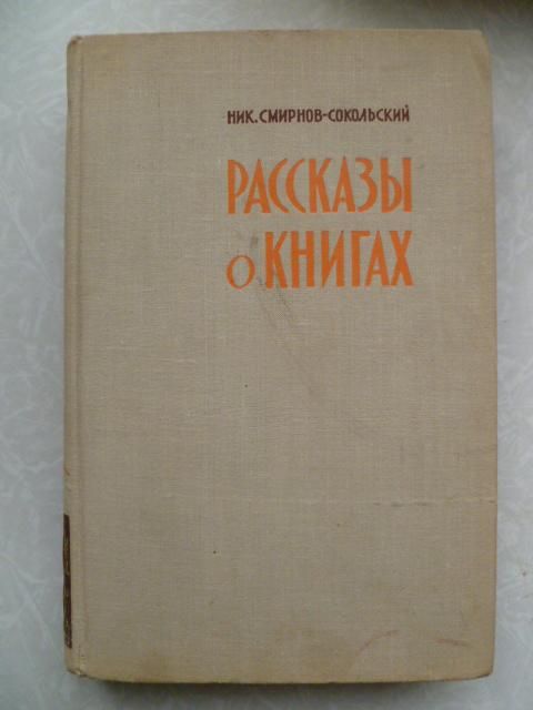 Н. Смирнов - Сокольский. Рассказы о книгах. - фото фото фото 0
