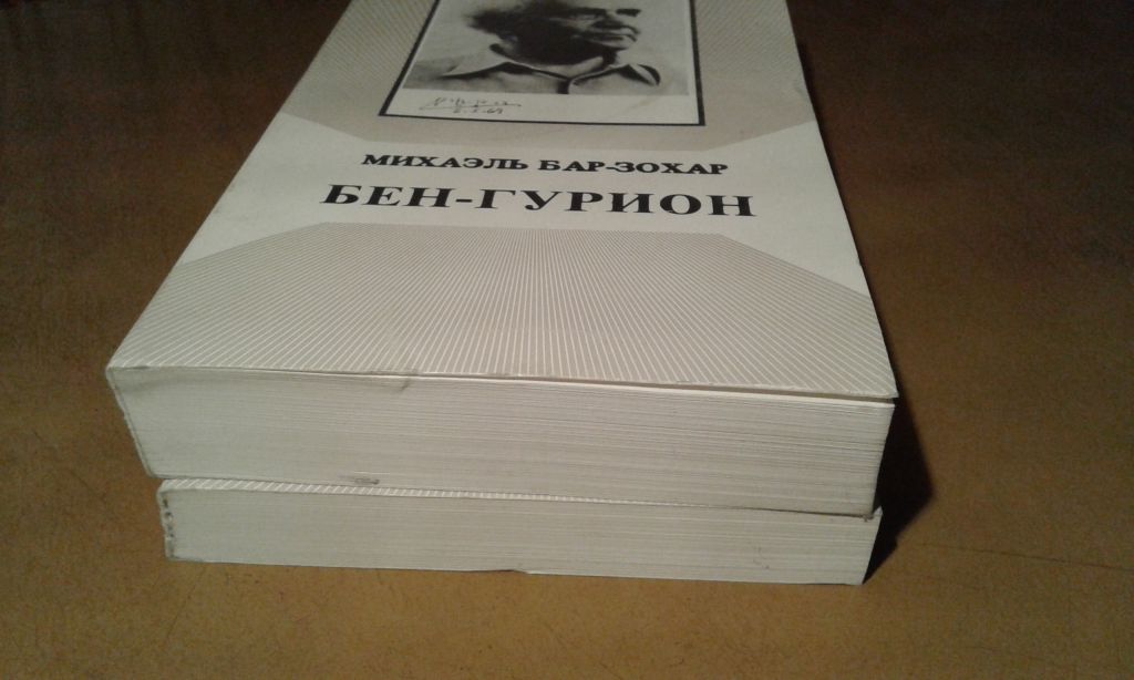 Бар-Зохар Михаэль. Бен-Гурион. В 2-х томах - фото фото фото 4