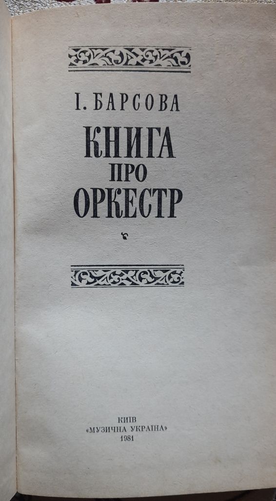 Книга про оркестр Інни Барсової - фото фото фото 1