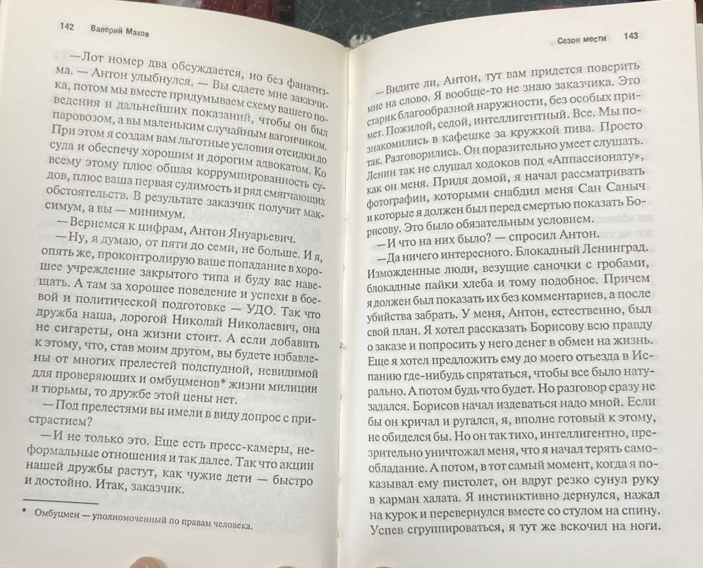 В. Махов.  «Сезон мести» - фото фото фото 4