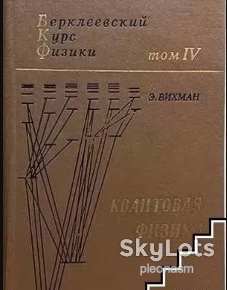 Берклеевский курс физики. Квантовая физика - фото фото фото 0