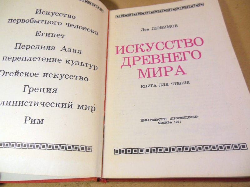 Л. Любимов. Искусство Древнего мира - фото фото фото 1