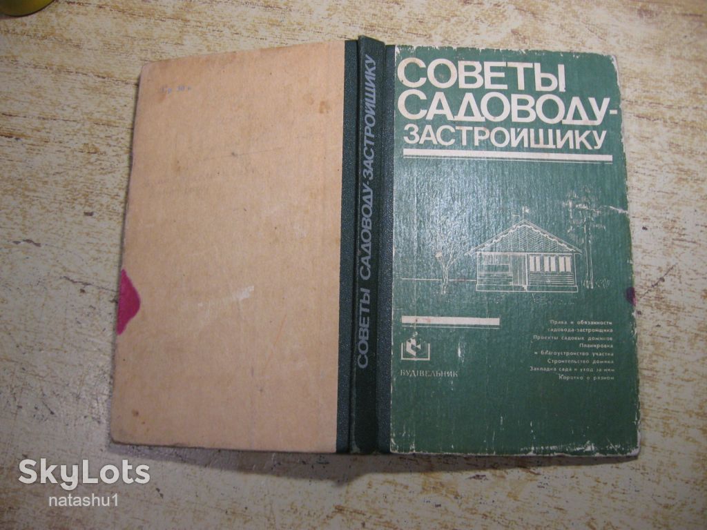советы садоводу застройщику 1984г - фото фото фото 8
