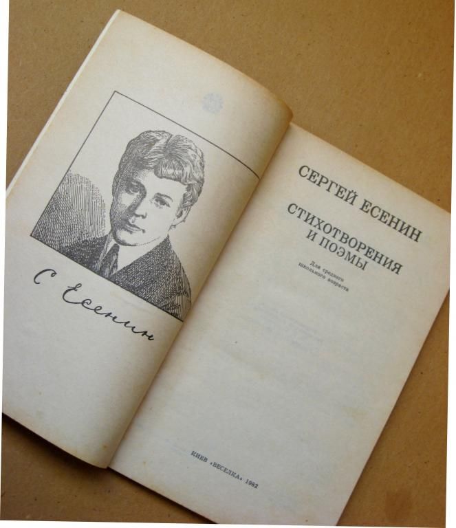 Сергей ЕСЕНИН - СТИХОТВОРЕНИЯ и ПОЭМЫ   Киев - 1982 г.  - фото фото фото 1