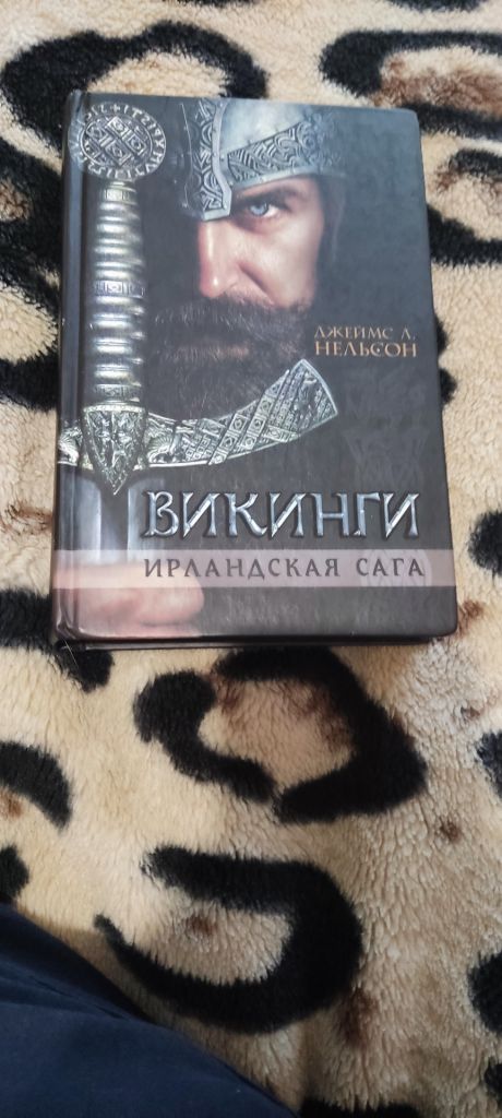 Дж. Л. Нельсон - Викинги. Ирландская сага - фото фото фото 0