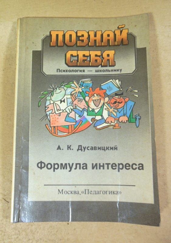 А.К. Дусавицкий. Формула интереса - фото фото фото 0
