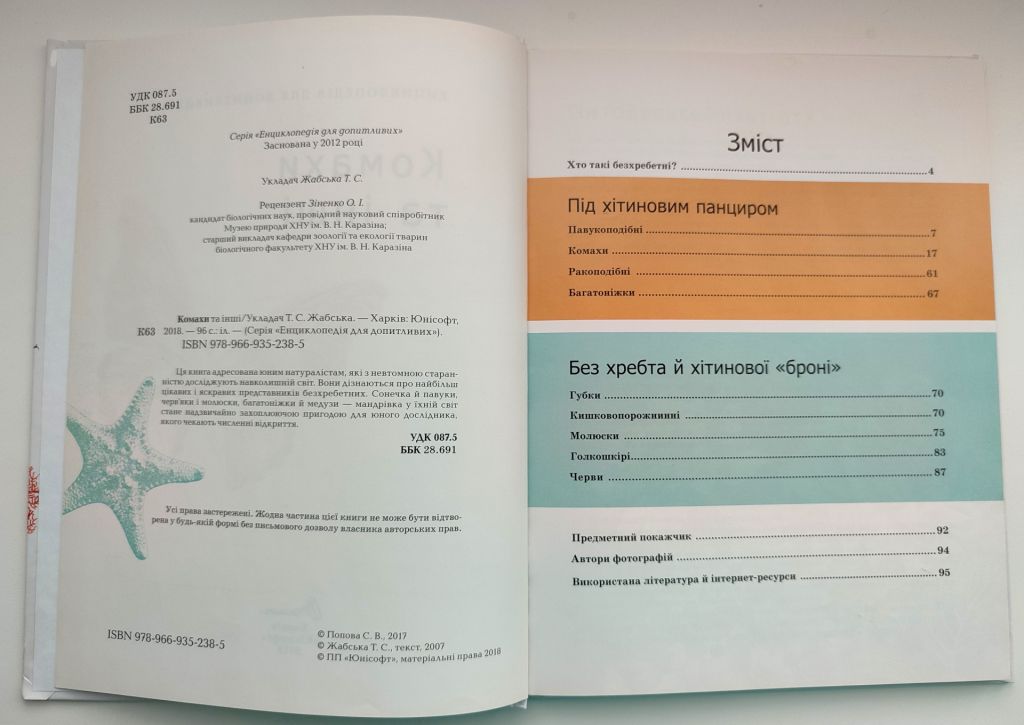 Т. Жабська Комахи та інші. Енцилопедія для допитливих. Талант. Харків: Юнісофт 2018р. - фото фото фото 2