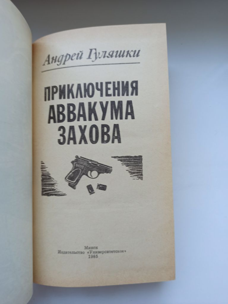 Приключения Аввакума Захова - Андрей Гуляшки - - фото фото фото 3