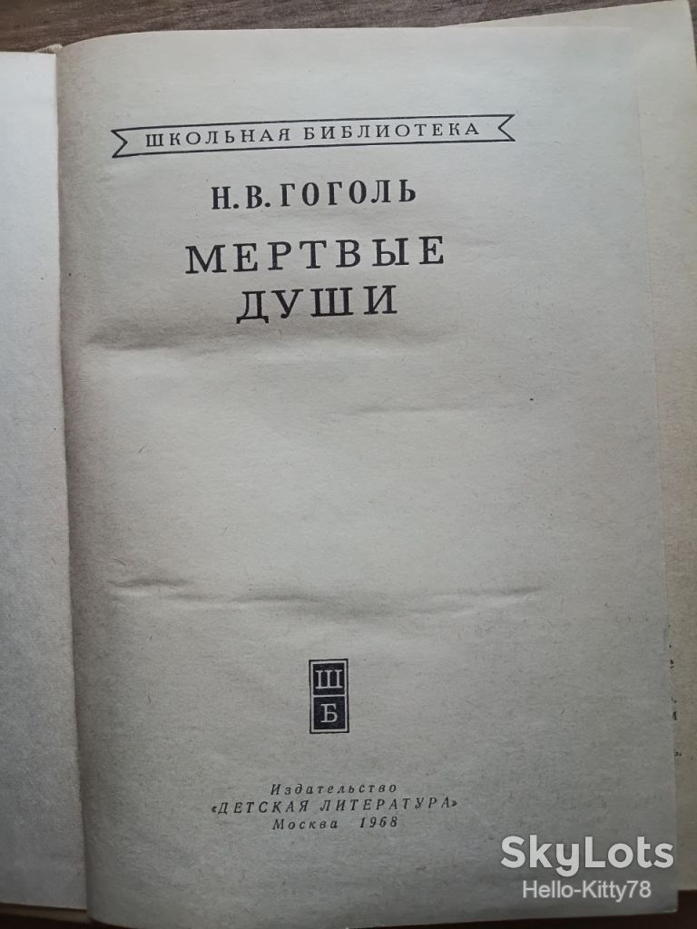 Н.В. Гоголь = Мёртвые души / серия ШКОЛЬНАЯ БИБЛИОТЕКА 1968 - фото фото фото 1