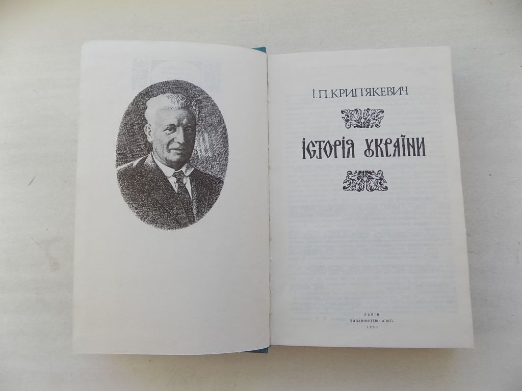 Книга І.П.Крип'якевич Історія України - фото фото фото 2