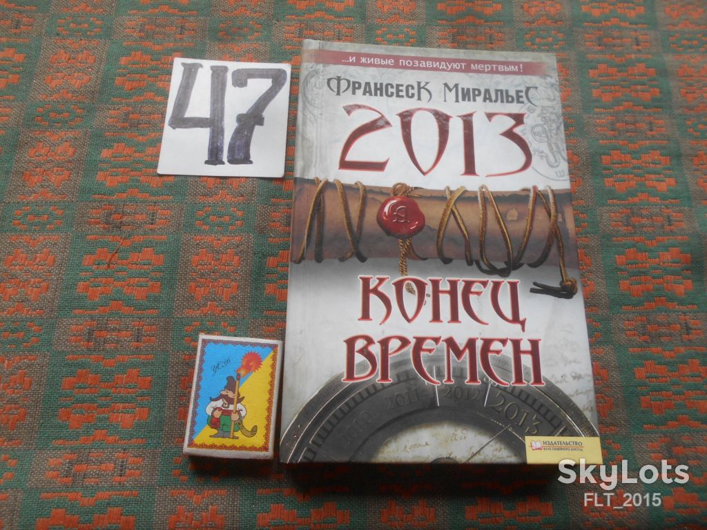Франсекс Миральес   2013.Конец времени   2011 г. - фото фото фото 0