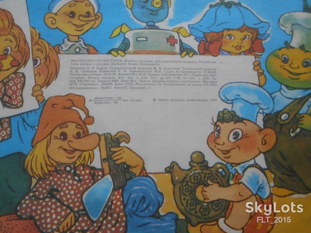 Мастер  - мастер - мастерок . Книжка  - картинка , разрисовка   1990 г. - фото фото фото 11
