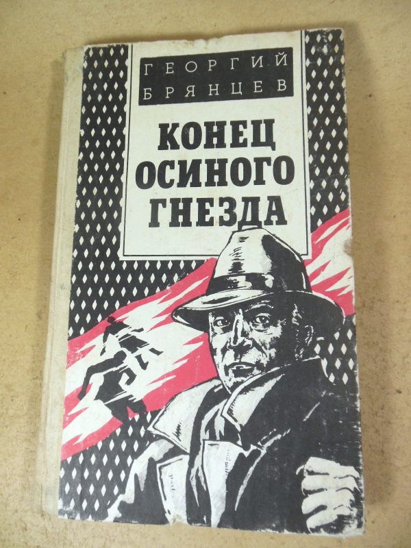 Георгий Брянцев. Конец осиного гнезда - фото фото фото 0