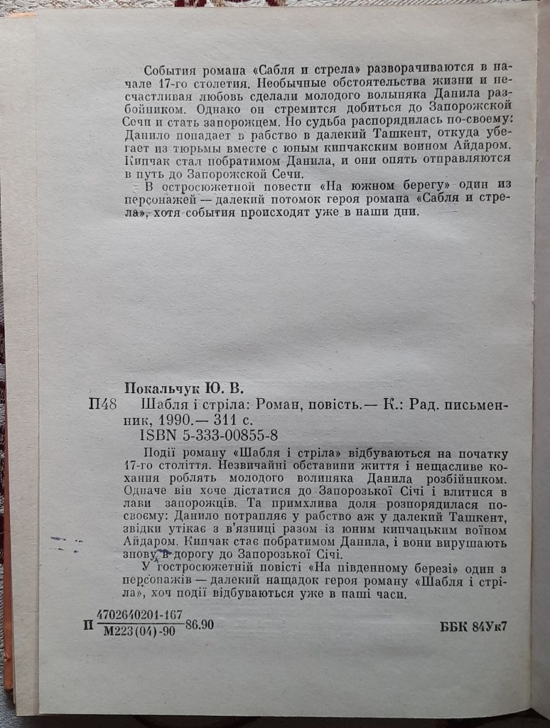 Покальчук Юрій. Шабля і стріла - фото фото фото 2