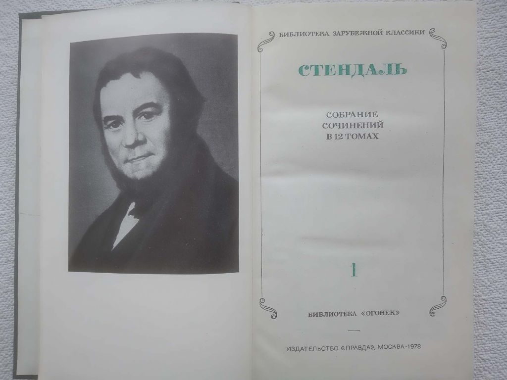 Стендаль - Собрание сочинений в 12 томах. Том 1 - фото фото фото 1