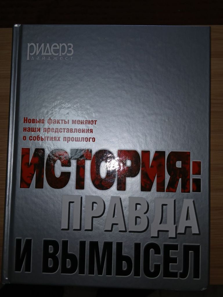 История: правда и вымысел. изд Ридерз дайджест - фото фото фото 0
